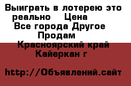 Выиграть в лотерею-это реально! › Цена ­ 500 - Все города Другое » Продам   . Красноярский край,Кайеркан г.